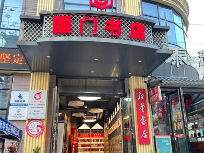 东兴市新华书店国门书店